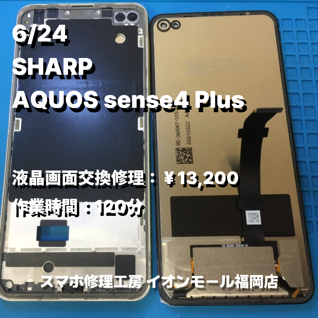 SHARP　AQUOS sense4 Plus　液晶画面交換の修理実例｜液晶表示不良【スマホ修理工房 イオンモール福岡店】